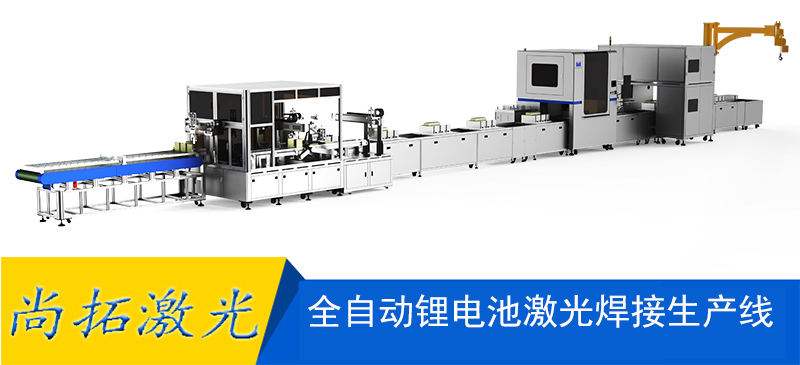 電池激光焊接生產(chǎn)線